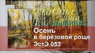 ЭстЭ 053 Осень в берёзовой роще