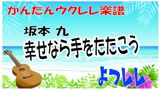 坂本九「幸せなら手をたたこう」簡単ウクレレ楽譜  よつレレ