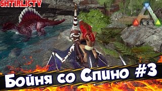 ARK Survival Evolved - "Бойня со Спино" #3