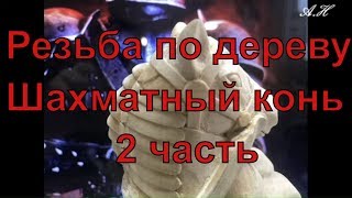 Шахматный конь 2ч, резьба из дерева Chess knight, wood carving