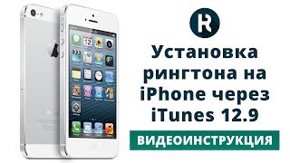 Как установить рингтон на iPhone через itunes 12.9