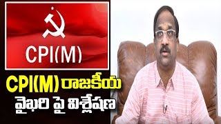 CPI(M) రాజకీయ వైఖరి పై విశ్లేషణ|Prof K Nageshwar's analysis on CPI(M)'s political line
