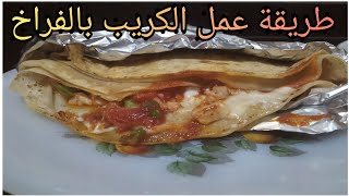طريقة عمل كريب بالفراخ فى البيت زي المحلات