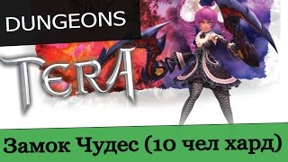 Обзоры подземелий TERA online (RU) - Замок Чудес (Сложно)