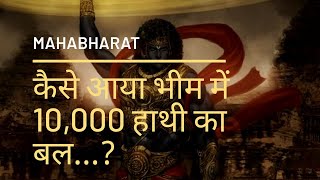 How did bheem get the power of 10000 elephants?