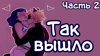 Так Вышло (Часть 2) // Леди Баг и Супер-кот