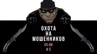 Охота на мошенников CS:GO #5 | Наивные разводилы :)
