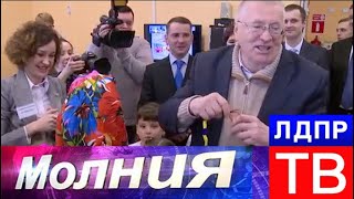 Жириновский: Ксюша себя плохо ведет!