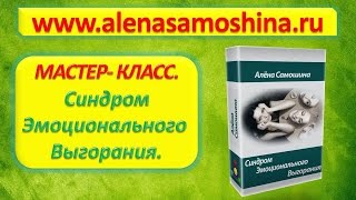 Психология. Синдром Эмоционального Выгорания. Почему приходит депрессия. Алена Самошина.