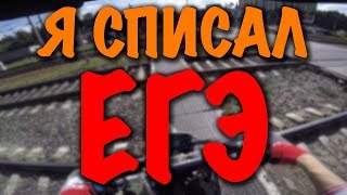 Все о ЕГЭ: Как списать? | Были ответы? | Пронёс Телефон?