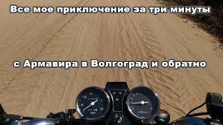 Все мое приключение за три минуты, с Армавира в Волгоград и обратно на мопеде Альфа