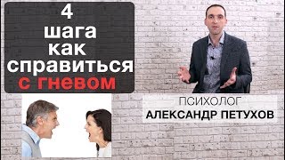 4 шага как справиться с гневом. Как проявлять гнев. Как не гневаться и  управлять гневом.