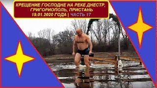 КРЕЩЕНИЕ ГОСПОДНЕ НА РЕКЕ ДНЕСТР | ГРИГОРИОПОЛЬ, ПРИСТАНЬ | 19.01.2020 ГОДА | ЧАСТЬ 17