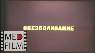 Обезболивание при ампутации конечностей © Anesthesia for limb amputation