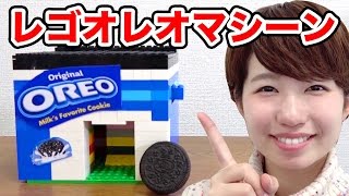 ブロックオレオ自販機作ってみた！