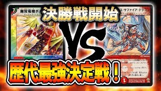[大会実況]最終決戦！[2005年]除去ボルバル VS [2006年]牙サファイア　歴代最強デッキ決定戦  対戦動画[デュエルマスターズ]