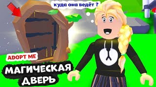 ADOPT ME Роблокс ! Магическая дверь ? Магическая комната ?  и как я не попала в школу МАГОВ ?‍♀️