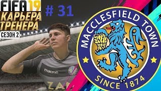 Прохождение FIFA 19 карьера Тренера за клуб Маклсфилд Таун- Часть 31 Бублики и круглые баранки