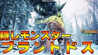 【MHWI】新モンスター　ブラントドス　初見ソロ　隠しモンスター＆バフバロ同時狩り【モンハンワールド　アイスボーン】