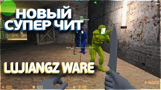 НОВЫЙ СУПЕР ЧИТ LUJIANGZ WARE CS 1.6 [ССЫЛКА]