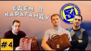 Миллиард на производстве. И лучшие изделия из кожи - кожевенная мануфактура ER. Караганда.