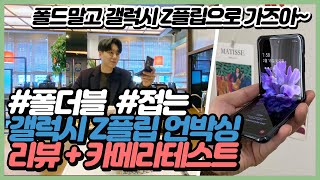? [리뷰] 갤럭시 Z플립 접히는 스마트폰 언박싱 카메라 테스트 | 갤럭시폴드 힌지 빅시아 브이로그 유튜브 품절