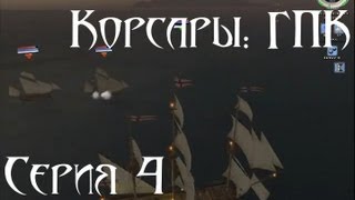 Корсары: ГПК Прохождение серия 4 [Питер Блад - Финал]