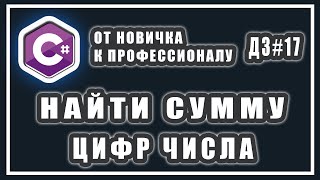 Как найти сумму цифр числа | СИ ШАРП ДОМАШНИЕ ЗАДАНИЯ # 17