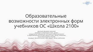 Данилов Д.Д. Исаева Н.А. | Образовательные возможности электронных форм учебников ОС «Школа 2100»