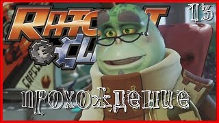 Прохождение RATCHET&CLANK - КАЛЕБО III [13]