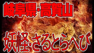 【お便り】岐阜県高賀山の妖怪さるとらへびレポート、ＵＦＯコンタクティー氏のＵＦＯ観測会　 ATL4th156