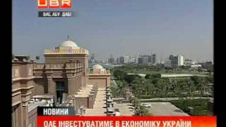 Арабські Емірати вирішили інвестувати в Україну