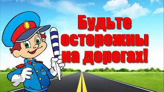 Презентация для детей по правилам дорожного движения - Берегись автомобиля