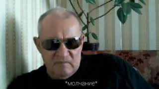 Дед Вахрамей кричит ВОН ОТСЮДА НАХУЙ