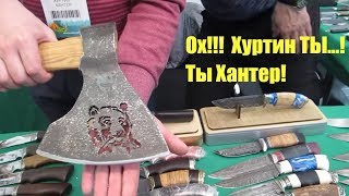 ?хуртин-хантер.рф/ Производство ножей и топоров - Хуртин Хантер! Складные охотничьи ножи! Заказать!