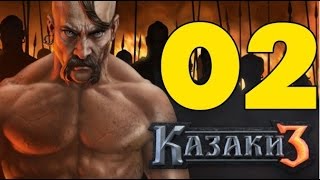 Прохождение Cossacks 3 — 02 — Кампания за Казаков — Война в Инфлянтах