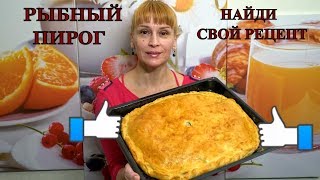 Рыбный пирог просто не оторваться - как готовила еще моя бабушка