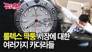 진퉁이랑 짝퉁을 섞어서 쓰는 사람이 있다고? 롤렉스 짝퉁에 대한 이야기 [찢어쓰]