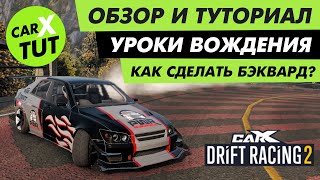 #6 Как сделать бэквард в CARX DRIFT RACING 2? Как дрифтить? Топовые настройки на CHIIOKO (ALTEZZA)!