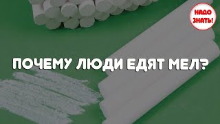Почему люди едят мел?
