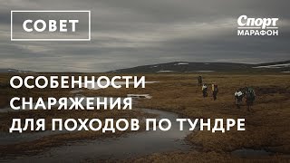 Особенности снаряжения для походов по Тундре. Тимур Ахметов