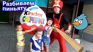 День рождения Клима! Вызов! Разбиваем Пиньяту / GIANT Piñata Surprise