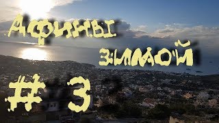 Афины зимой #3
