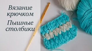 КАК ВЯЗАТЬ ПЫШНЫЕ СТОЛБИКИ КРЮЧКОМ. 3 СПОСОБА