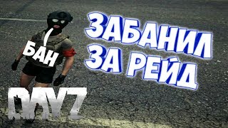 АДМИН ЗАБАНИЛ ЗА РЕЙД БАЗЫ В DAYZ STANDALONE