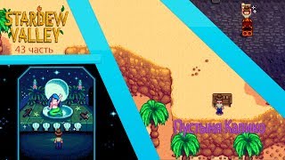 Stardew Valley 43 часть: Пустыня Калико