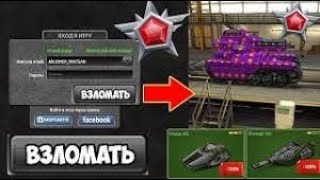 Как взломать аккаунты танки онлайн??? ВЗЛОМАЛ ЛЕГЕНДУ!