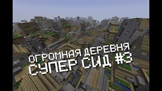 ОГРОМНАЯ ДЕРЕВНЯ! СУПЕР СИД ДЛЯ МАЙНКРАФТ!