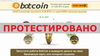 Автоматизированный робот BotCoin принесет вам авто доход от 0,06 BTC в день? Честный отзыв.