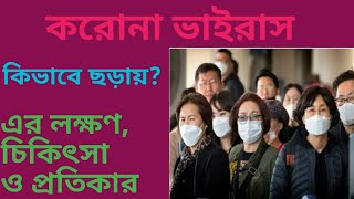 করোনা ভাইরাস কিভাবে ছড়ায়?এর লক্ষণ, চিকিৎসা প্রতিকার কিভাবে সম্ভব? Corona virus outbreak#coronavirus